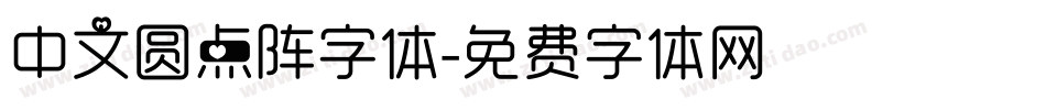 中文圆点阵字体字体转换