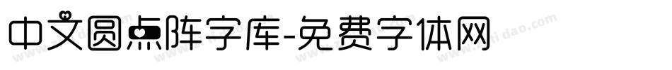 中文圆点阵字库字体转换