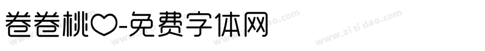 卷卷桃心字体转换