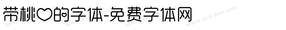 带桃心的字体字体转换