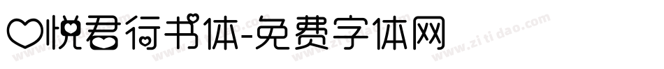 心悦君行书体字体转换