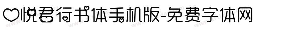 心悦君行书体手机版字体转换