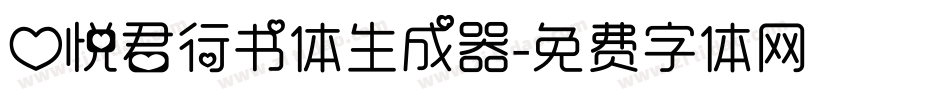 心悦君行书体生成器字体转换