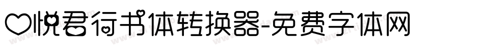心悦君行书体转换器字体转换