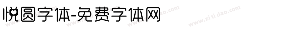 悦圆字体字体转换