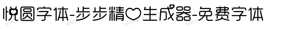 悦圆字体-步步精心生成器字体转换