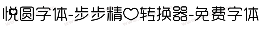 悦圆字体-步步精心转换器字体转换