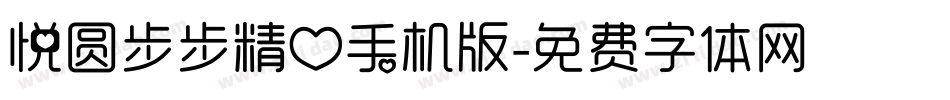 悦圆步步精心手机版字体转换
