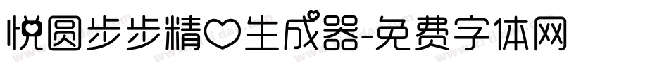 悦圆步步精心生成器字体转换