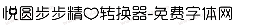 悦圆步步精心转换器字体转换