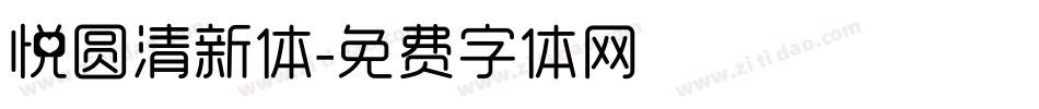 悦圆清新体字体转换
