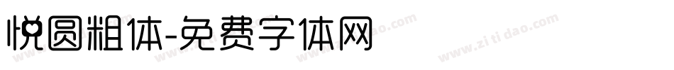 悦圆粗体字体转换