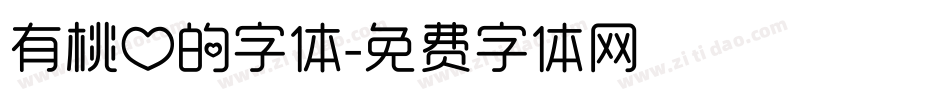有桃心的字体字体转换