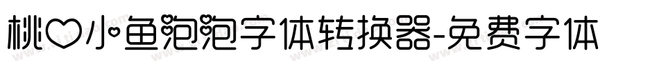 桃心小鱼泡泡字体转换器字体转换