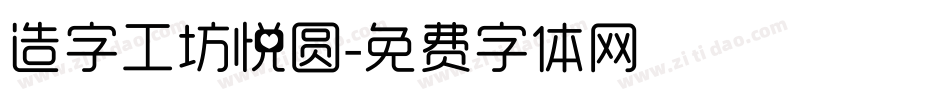 造字工坊悦圆字体转换