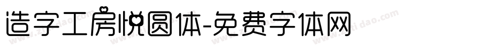 造字工房悦圆体字体转换