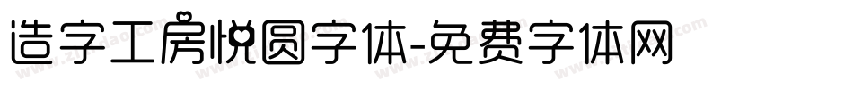 造字工房悦圆字体字体转换
