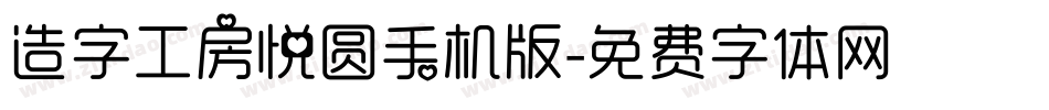 造字工房悦圆手机版字体转换
