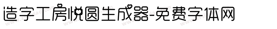 造字工房悦圆生成器字体转换