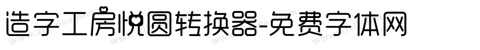 造字工房悦圆转换器字体转换