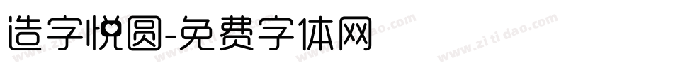 造字悦圆字体转换