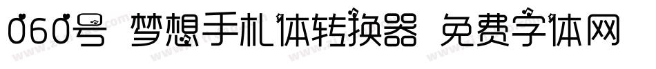 060号-梦想手札体转换器字体转换