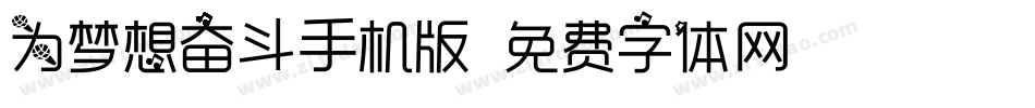 为梦想奋斗手机版字体转换