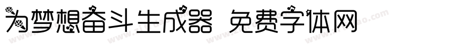 为梦想奋斗生成器字体转换