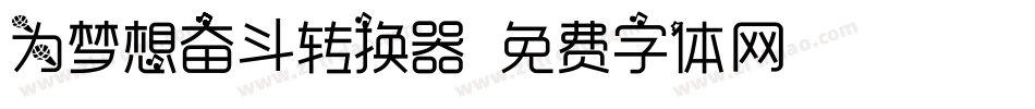 为梦想奋斗转换器字体转换
