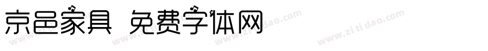 京邑家具字体转换