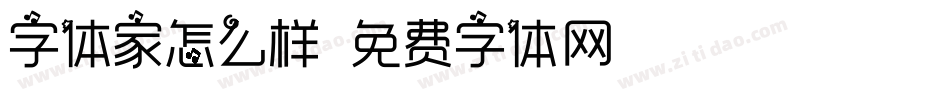 字体家怎么样字体转换