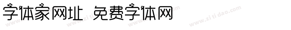 字体家网址字体转换