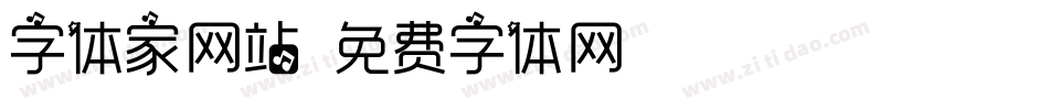 字体家网站字体转换