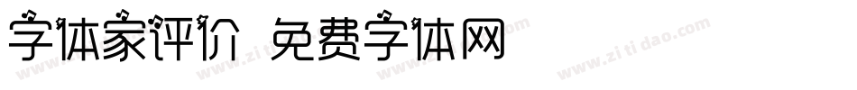 字体家评价字体转换