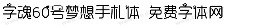 字魂60号梦想手札体字体转换