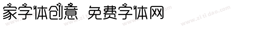 家字体创意字体转换