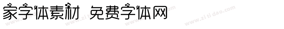 家字体素材字体转换
