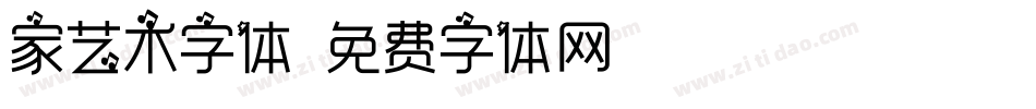 家艺术字体字体转换