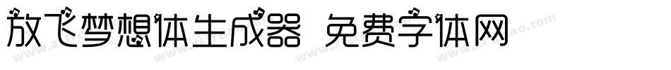放飞梦想体生成器字体转换