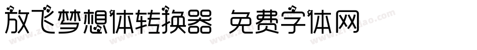 放飞梦想体转换器字体转换