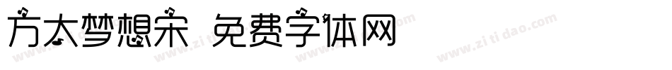 方太梦想宋字体转换