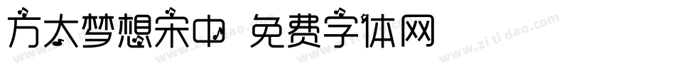 方太梦想宋中字体转换