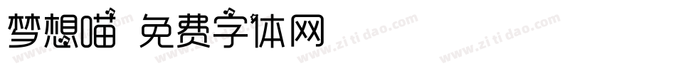 梦想喵字体转换