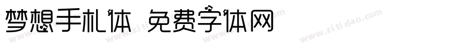 梦想手札体字体转换