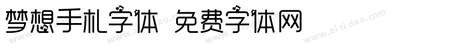 梦想手札字体字体转换