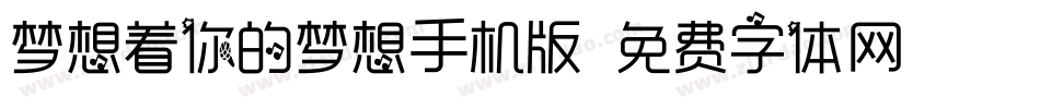 梦想着你的梦想手机版字体转换