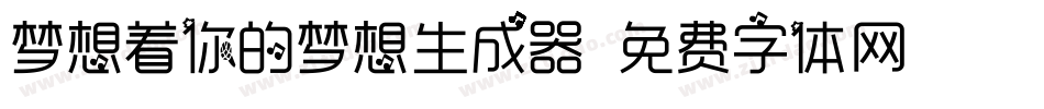 梦想着你的梦想生成器字体转换