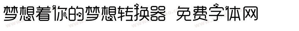 梦想着你的梦想转换器字体转换