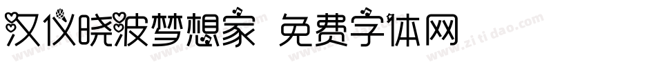 汉仪晓波梦想家字体转换