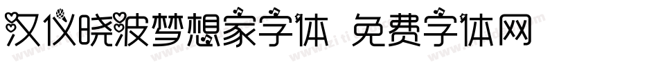 汉仪晓波梦想家字体字体转换